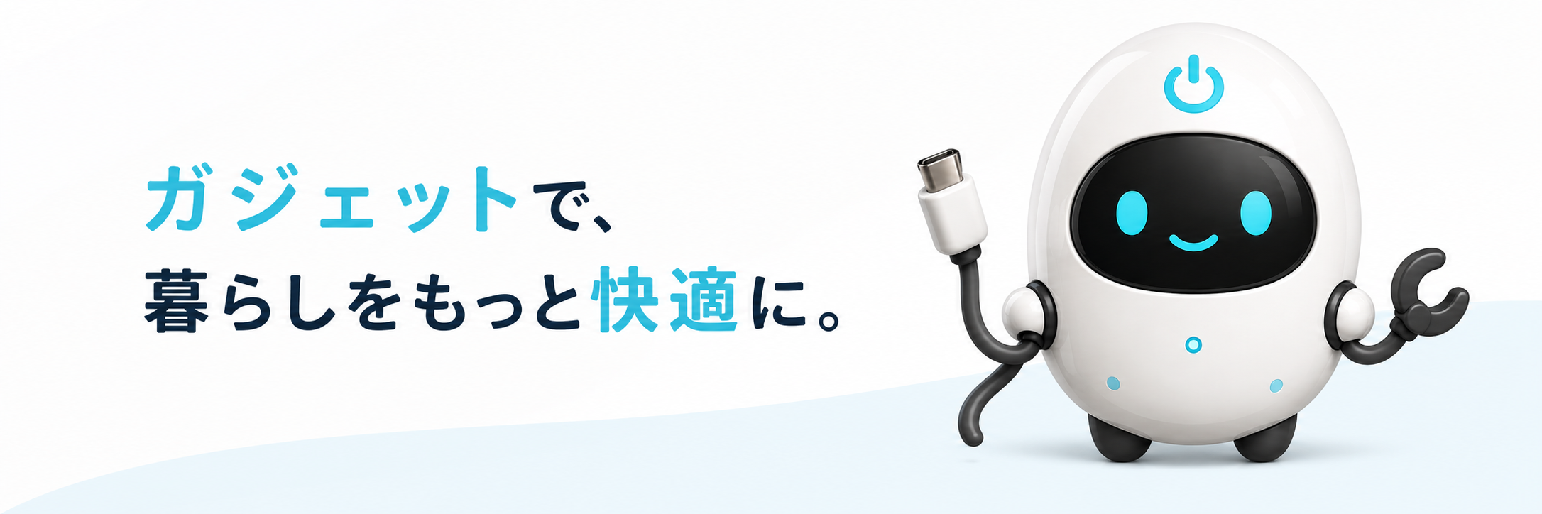 ガジェットで、暮らしをもっと快適に。